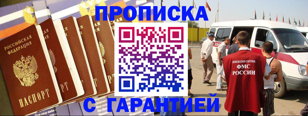 купить прописку в Химках